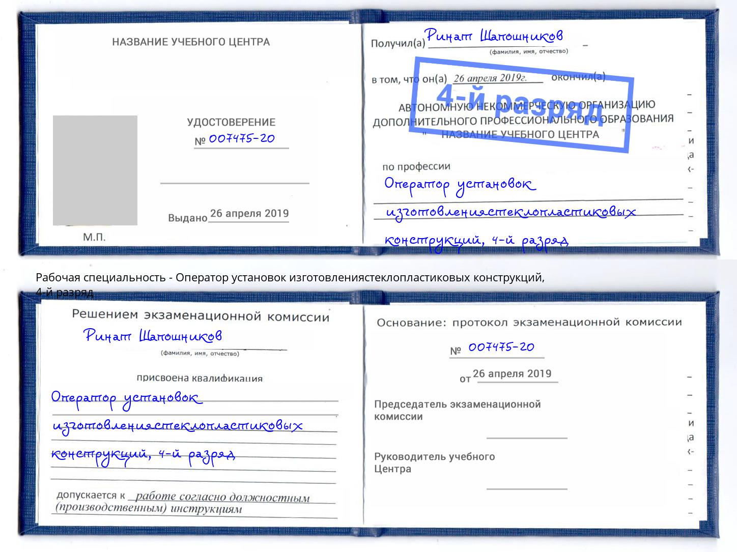 корочка 4-й разряд Оператор установок изготовлениястеклопластиковых конструкций Калуга