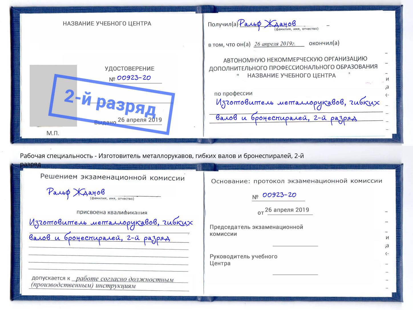 корочка 2-й разряд Изготовитель металлорукавов, гибких валов и бронеспиралей Калуга
