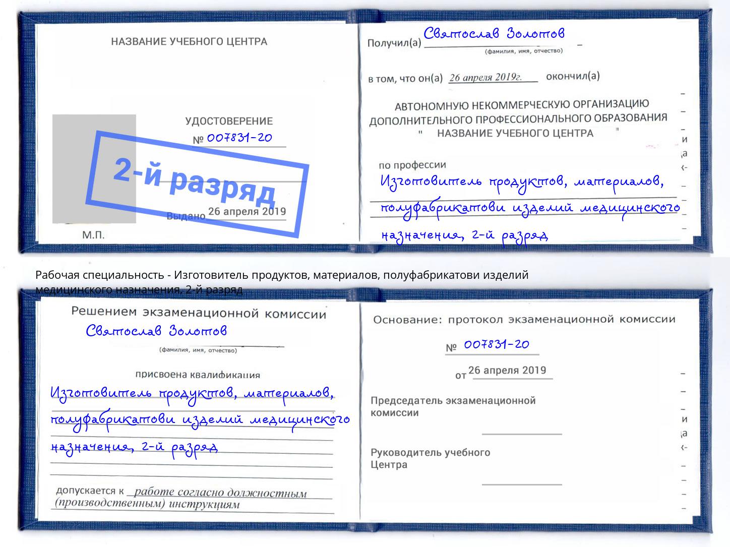 корочка 2-й разряд Изготовитель продуктов, материалов, полуфабрикатови изделий медицинского назначения Калуга