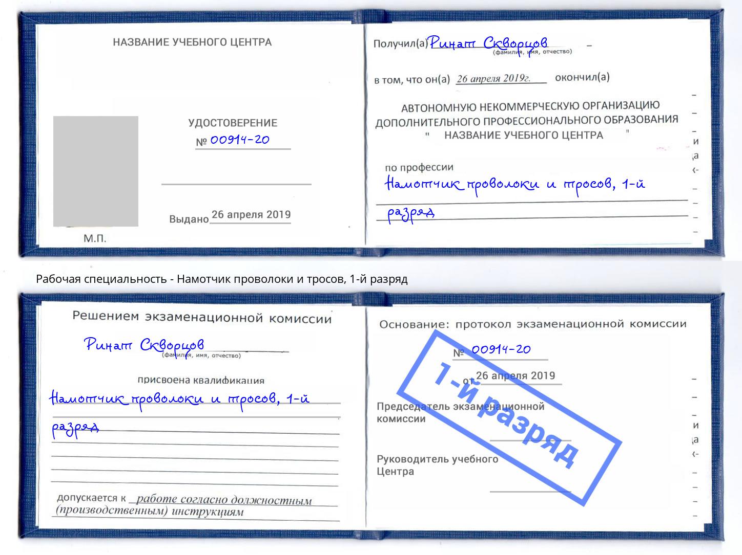 корочка 1-й разряд Намотчик проволоки и тросов Калуга