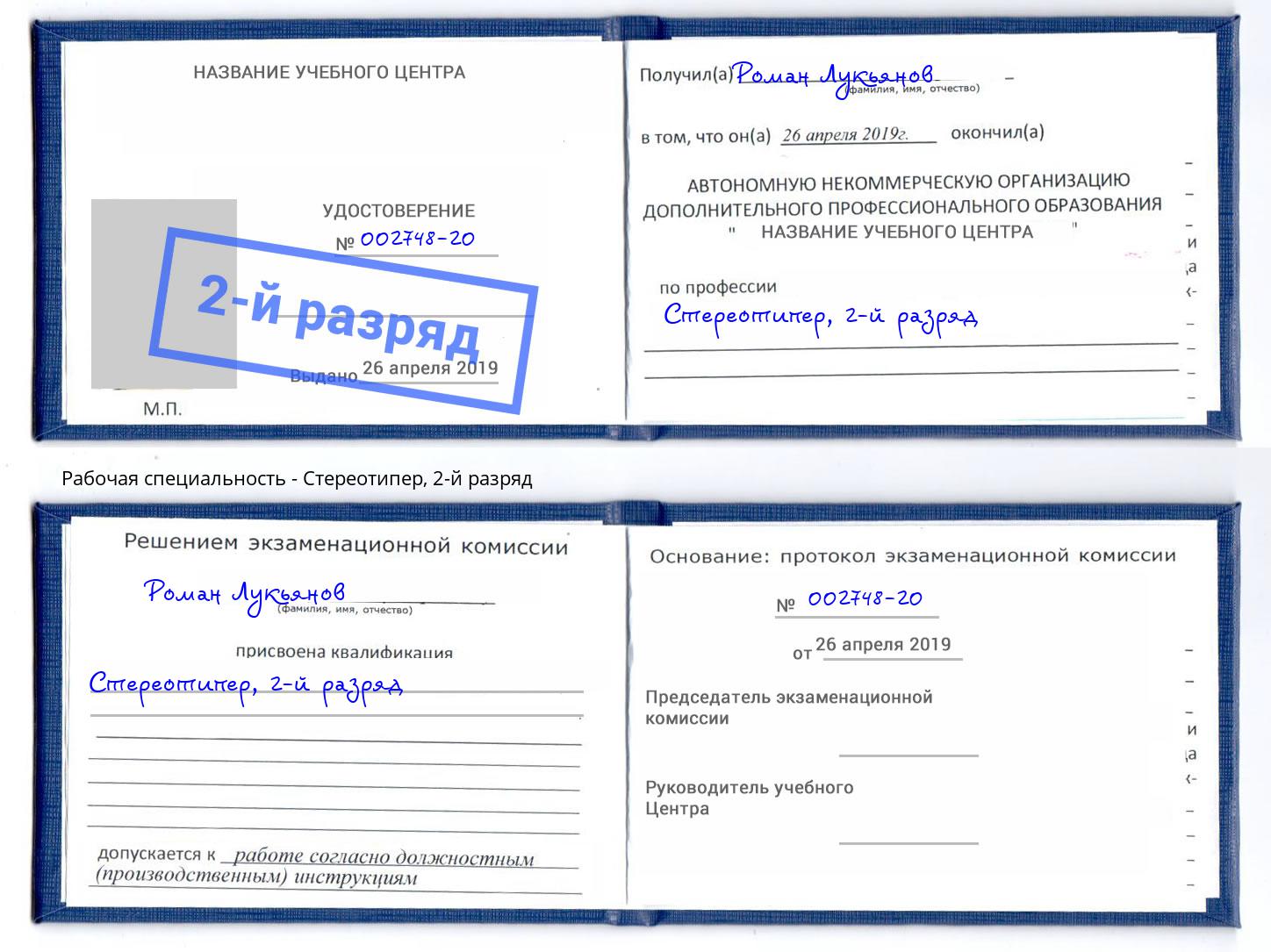 корочка 2-й разряд Стереотипер Калуга