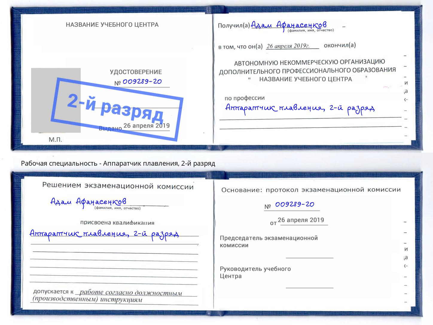 корочка 2-й разряд Аппаратчик плавления Калуга