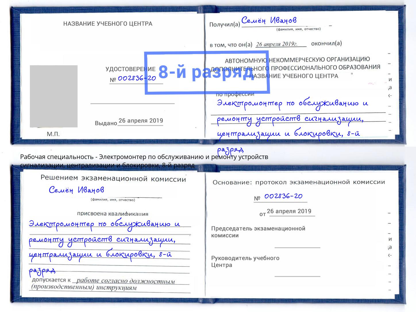 корочка 8-й разряд Электромонтер по обслуживанию и ремонту устройств сигнализации, централизации и блокировки Калуга