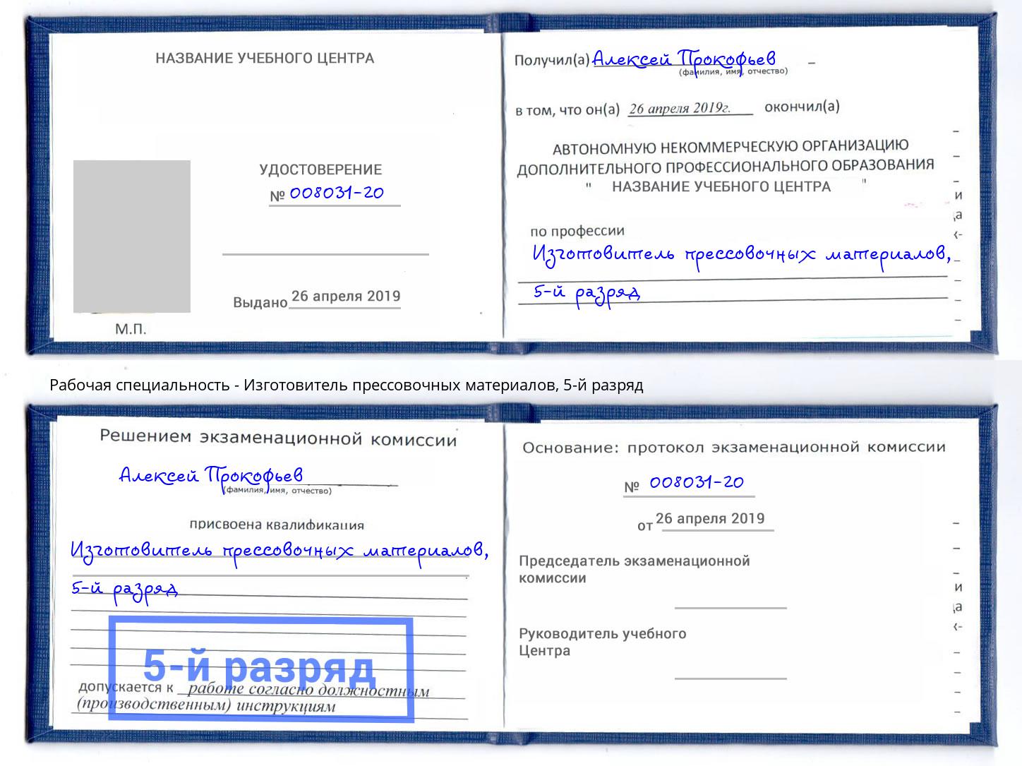 корочка 5-й разряд Изготовитель прессовочных материалов Калуга