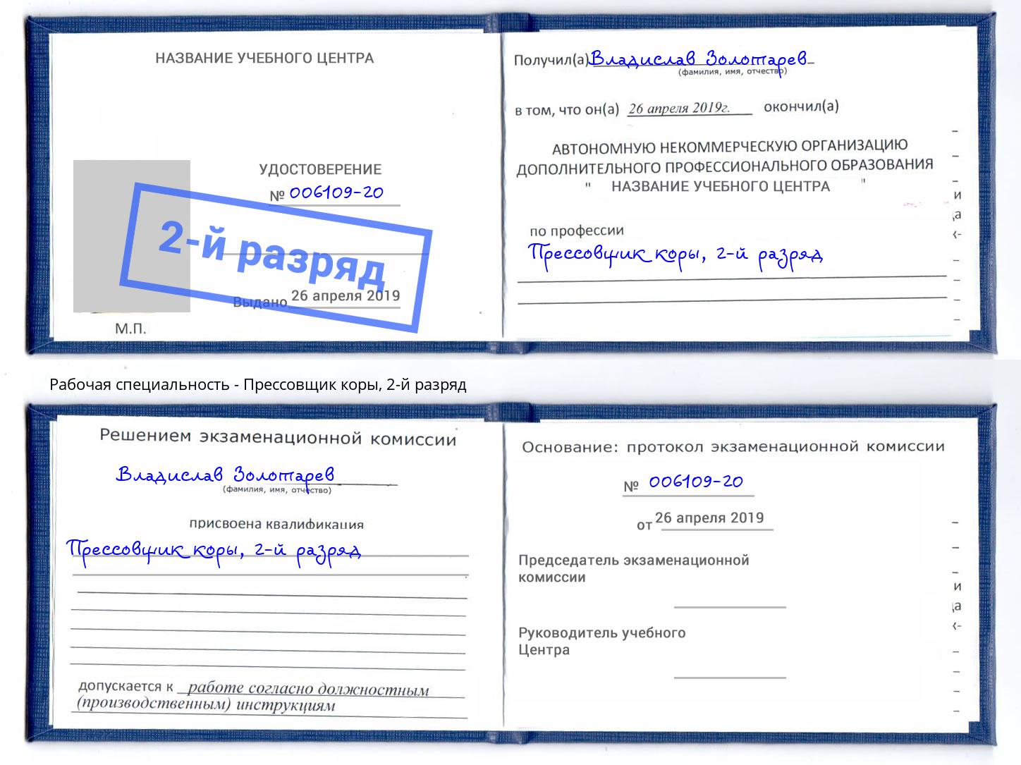 корочка 2-й разряд Прессовщик коры Калуга