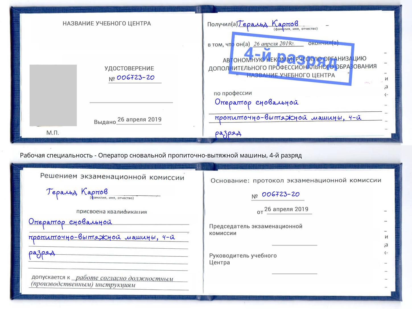 корочка 4-й разряд Оператор сновальной пропиточно-вытяжной машины Калуга