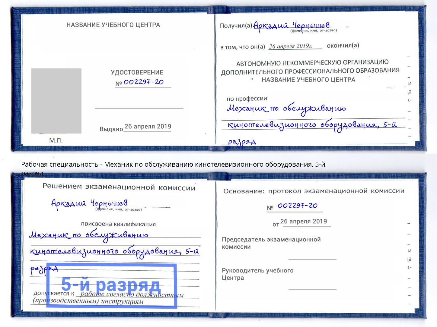 корочка 5-й разряд Механик по обслуживанию кинотелевизионного оборудования Калуга